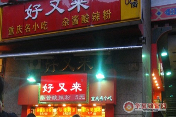 好又来酸辣粉加盟